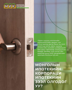 Монголын Ипотекийн Корпораци ипотекийн зээл олгодог уу?